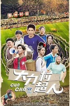 大力村超人(全集)