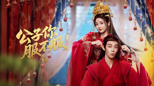 公子你服不服(全集)