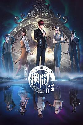 画江湖之换世门生第二季 第03集