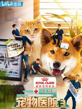 小主安康-宠物医院3 第01集