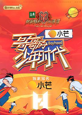 哥哥的少年时代 哥哥的少年时代08.13期