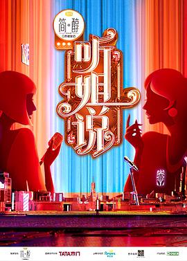 听姐说 听姐说2021.03.28期-上