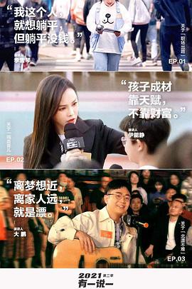 2021有一说一 第二季 第01集