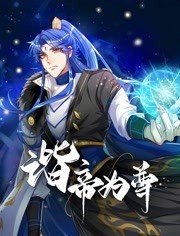 谐帝为尊 第01集