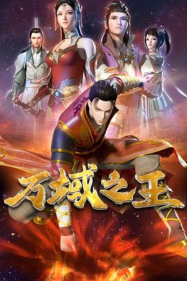 万域之王 第01集