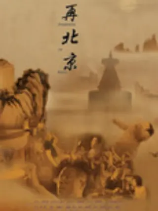 再北京 第02集(大结局)