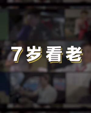七岁看老 第01集