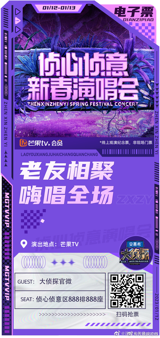 大侦探第八季侦心侦意新春演唱会 20230112舞台直拍第1场