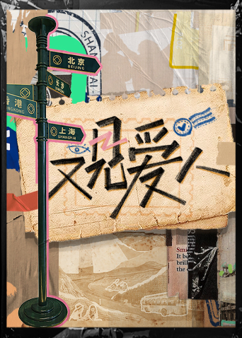 又见爱人 20230207