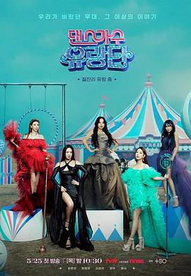 舞蹈家首游团 第01集