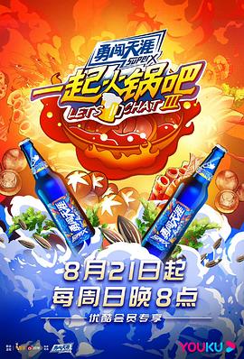 一起火锅吧第三季 20221014