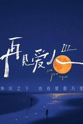 再见爱人第三季 第9期下