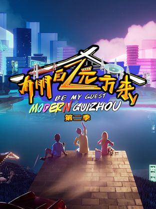 有朋自远方来第二季 第5期