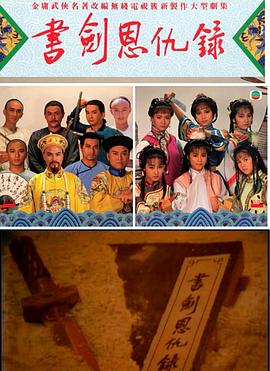 书剑恩仇录1987国语 第25集