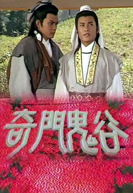 奇门鬼谷国语 第03集