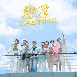 恋爱Casting 第06集