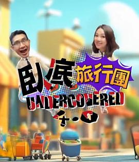 卧底旅行团4.0 第07集