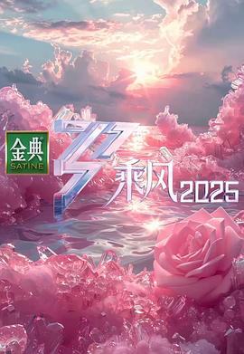 乘风2025 20250410蒸蒸日上的姐姐