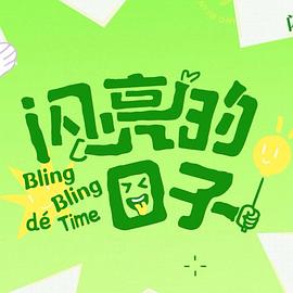 闪亮的日子第五季 第07集