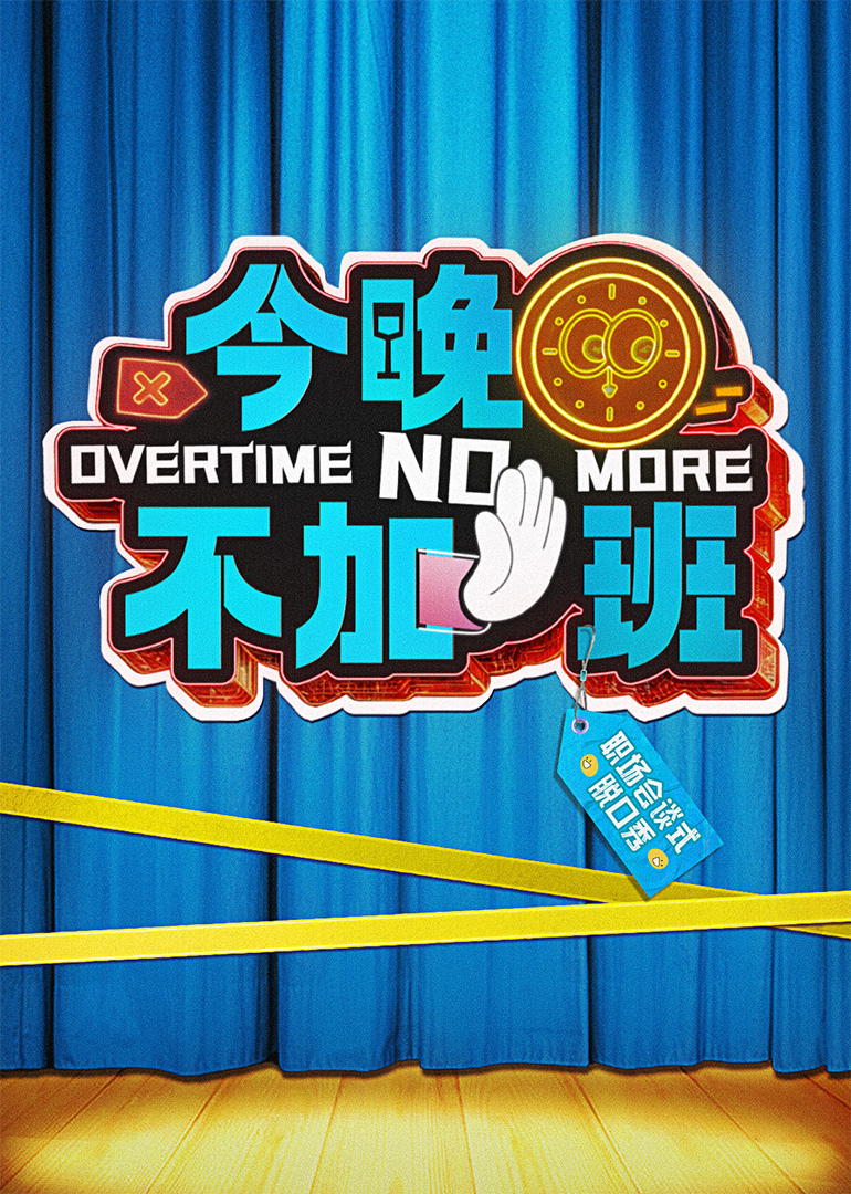 今晚不加班 20250510
