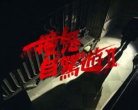 撞鬼自驾游2 第08集