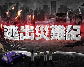 逃出灾难纪 第15集(大结局)
