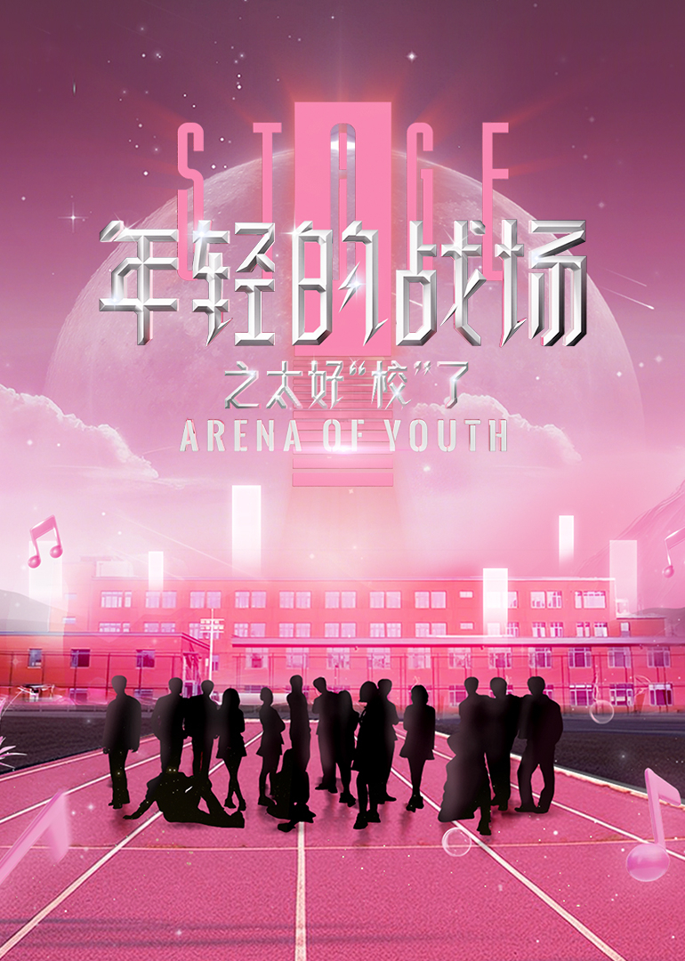 年轻的战场之太好“校”了 20250415