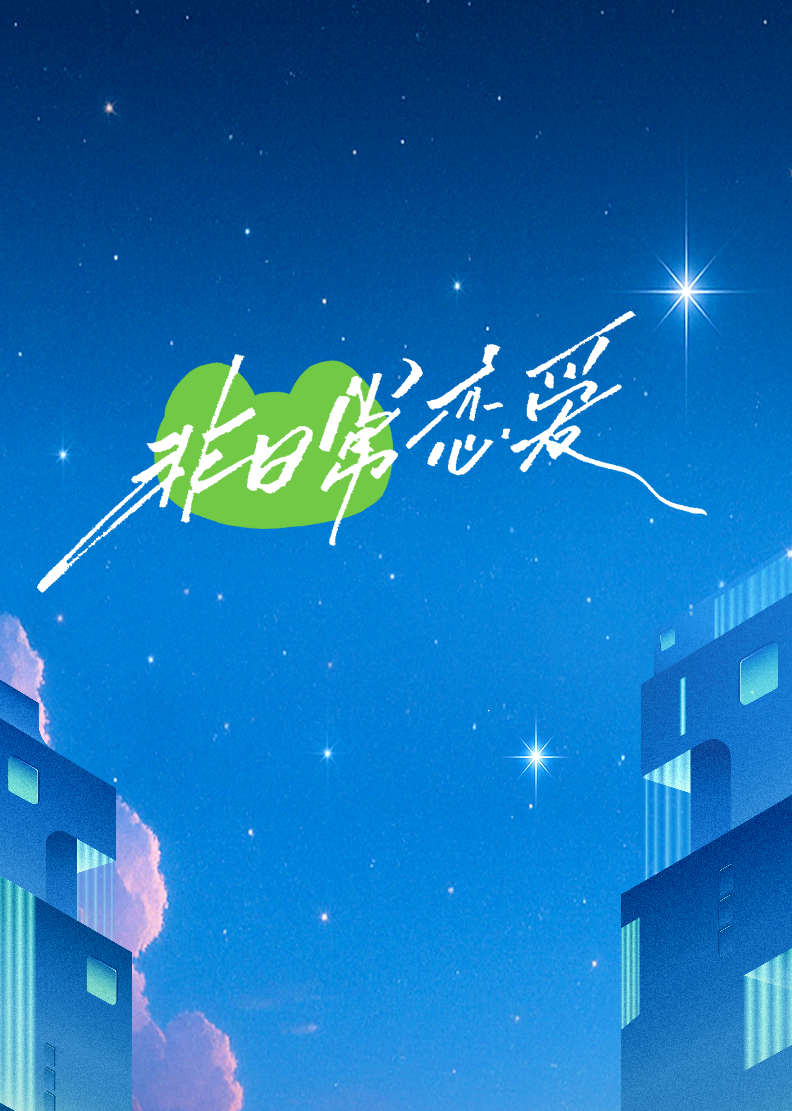 非日常恋爱 20250423-01