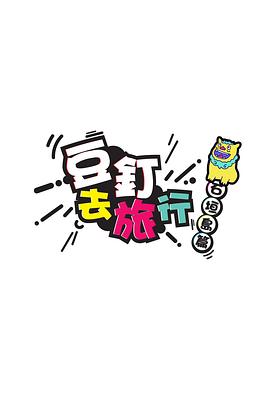 豆釘去旅行 第08集