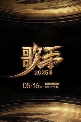 歌手2025 20250707GAI周延直拍