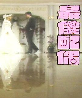 最佳配偶 第04集