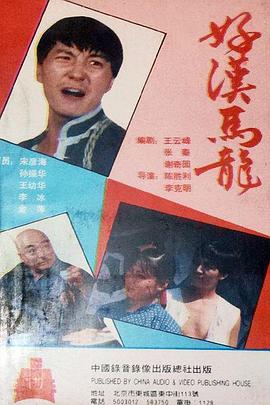 好汉马龙 第01集