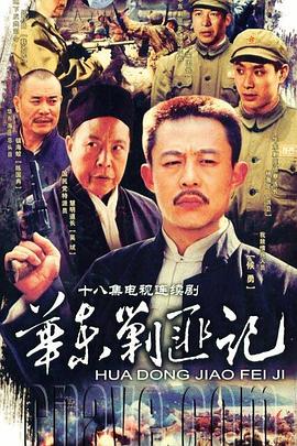华东剿匪记 第14集(大结局)