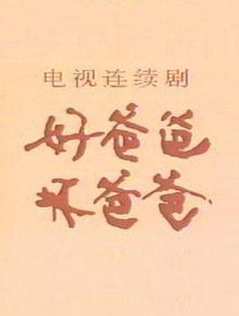好爸爸，坏爸爸 第01集
