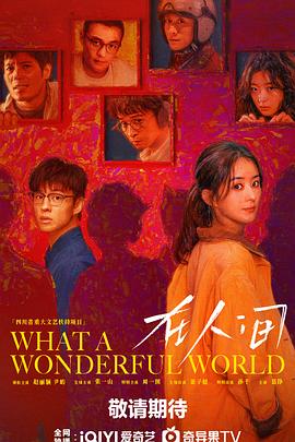 在人间 第06集