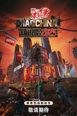 新说唱2025 20250628上