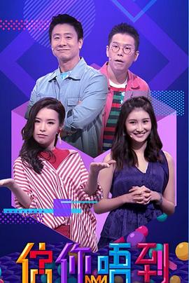 估你唔到 EP01