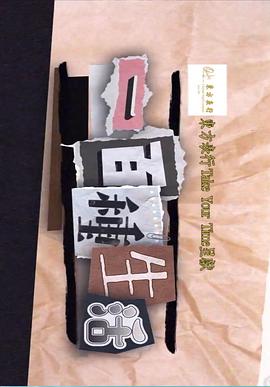 一百種生活 第10集