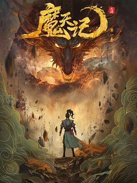 魔天记 第14集