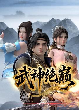 武神绝巅 第01集