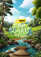 出发吧！人间美好 20250707
