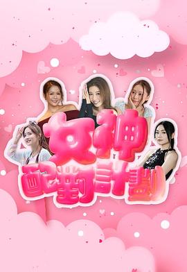 女神配对计划 第11集
