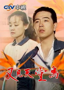 又见天堂鸟 第01集