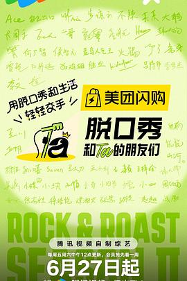 脱口秀和Ta的朋友们第二季 20250714朋友们和Ta的脱口秀