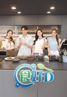 食好D 第08集