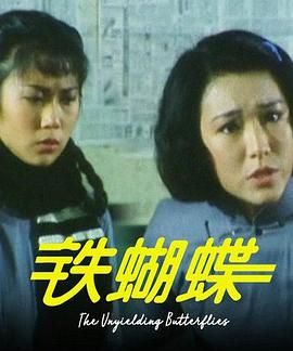 铁蝴蝶 第08集