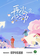 再次心动第二季 20250719