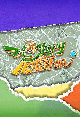玩转澳门加倍Fun 第03集(大结局)