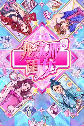 我家那闺女2025 20250921上