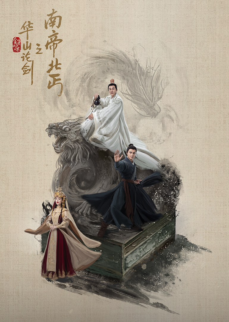 华山论剑之南帝北丐 第01集